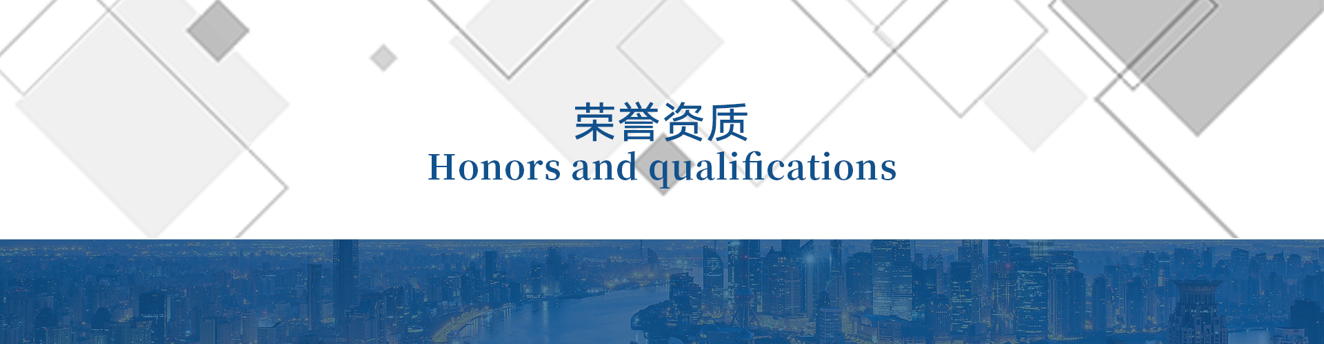 荣誉资质