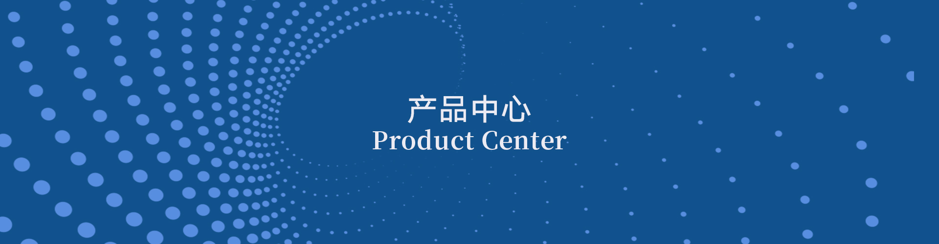 产品中心